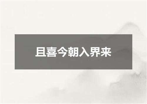 且喜今朝入界来