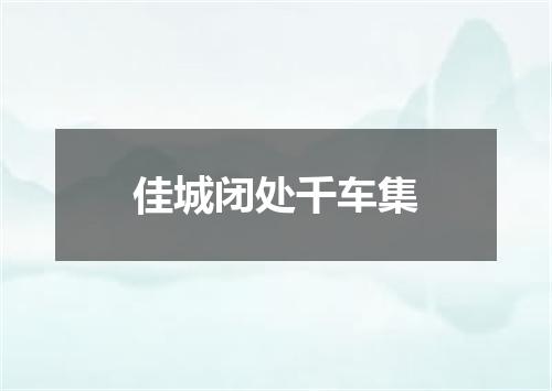 佳城闭处千车集