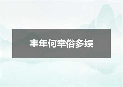 丰年何幸俗多娱