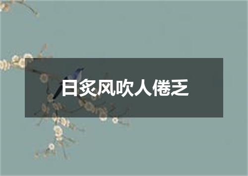 日炙风吹人倦乏