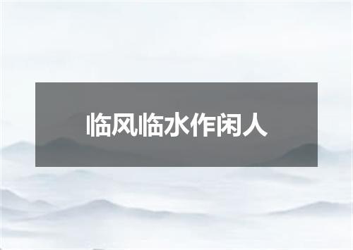 临风临水作闲人