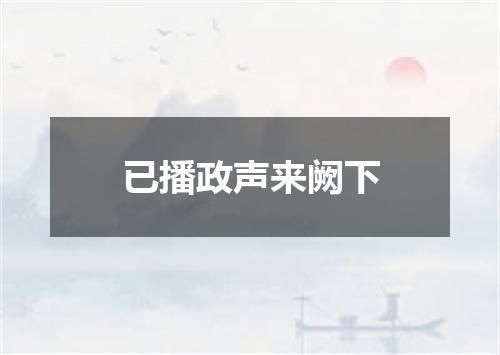 已播政声来阙下