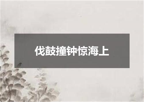 伐鼓撞钟惊海上