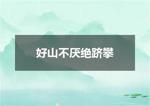 好山不厌绝跻攀
