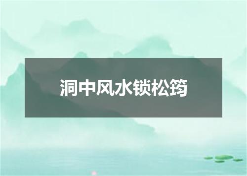 洞中风水锁松筠