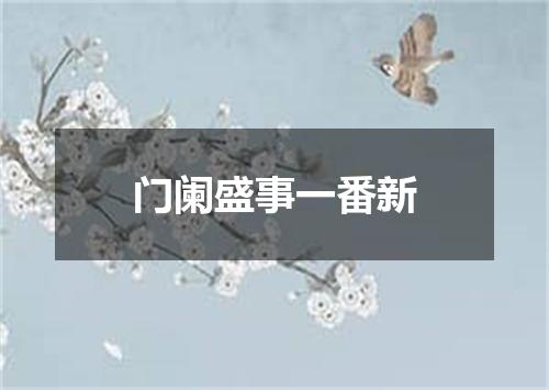 门阑盛事一番新