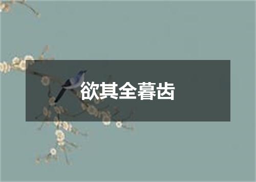 欲其全暮齿