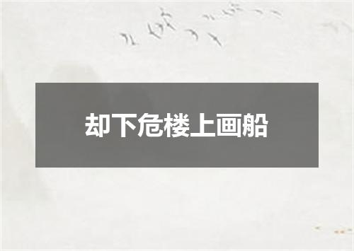 却下危楼上画船