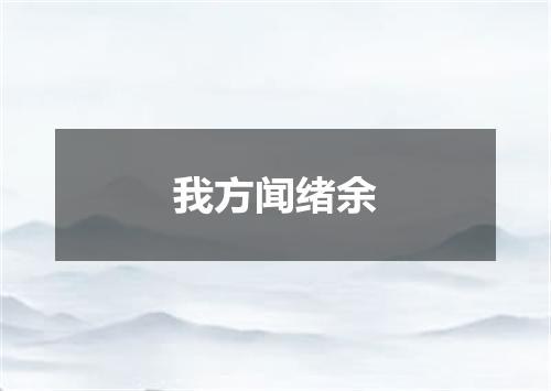 我方闻绪余