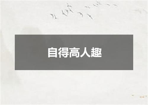 自得高人趣