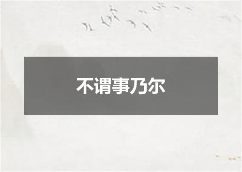 不谓事乃尔