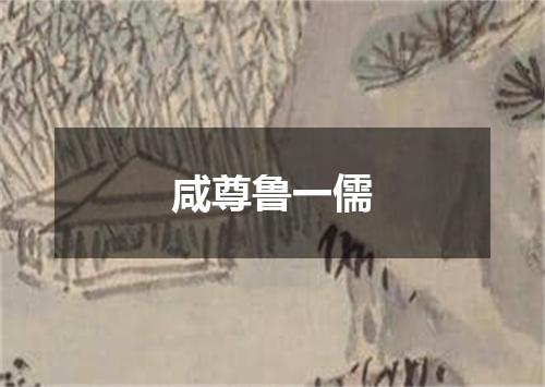 咸尊鲁一儒