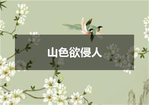 山色欲侵人