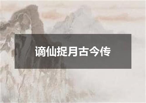 谪仙捉月古今传