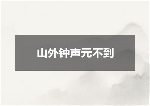 山外钟声元不到