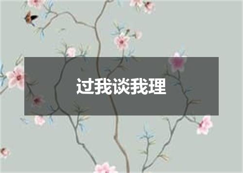 过我谈我理