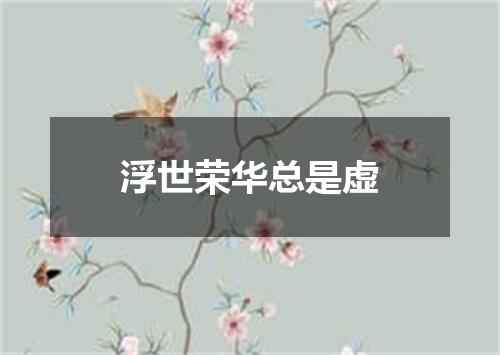 浮世荣华总是虚