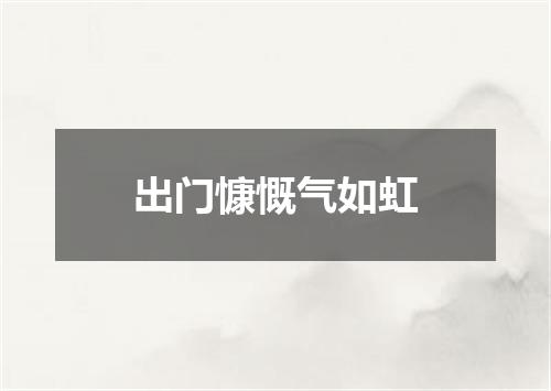 出门慷慨气如虹