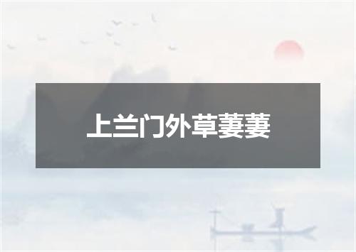 上兰门外草萋萋