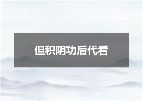 但积阴功后代看