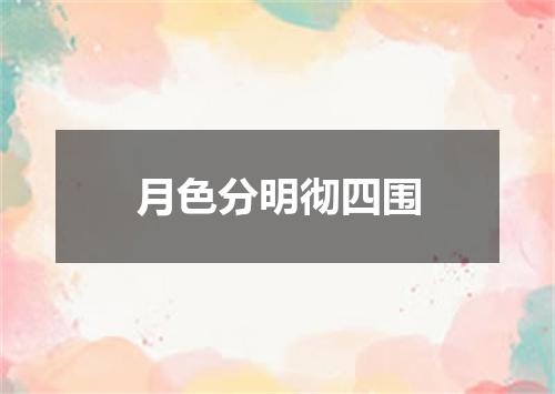 月色分明彻四围