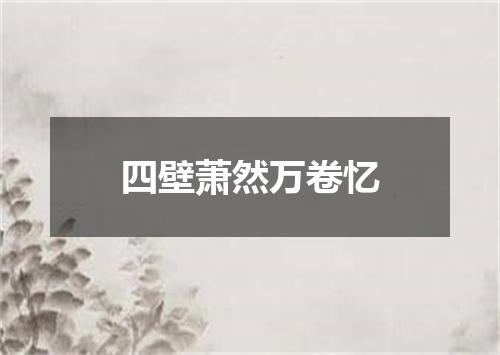四壁萧然万卷忆