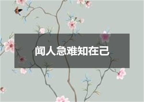 闻人急难知在己