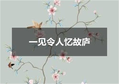 一见令人忆故庐