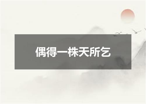 偶得一株天所乞
