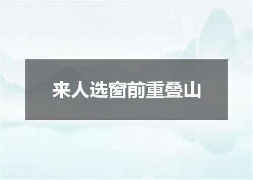 来人选窗前重叠山