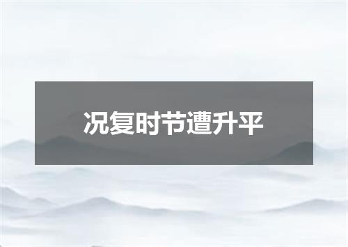 况复时节遭升平