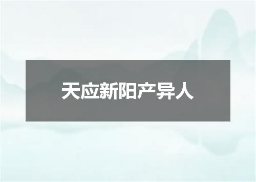 天应新阳产异人