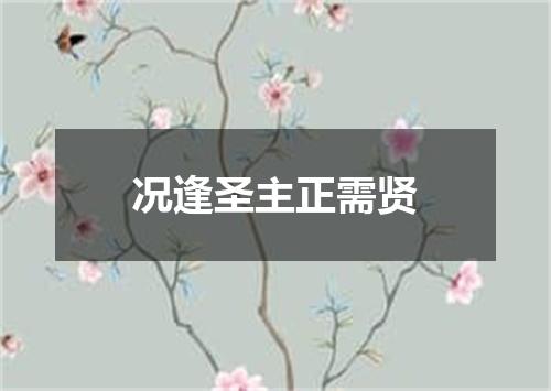 况逢圣主正需贤