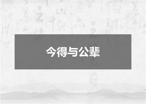 今得与公辈