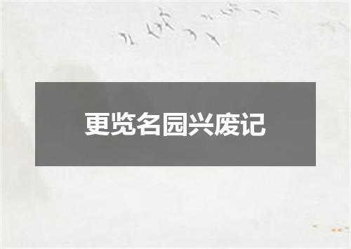 更览名园兴废记