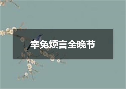 幸免烦言全晚节