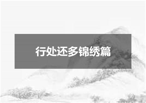 行处还多锦绣篇