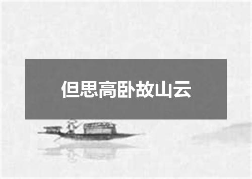 但思高卧故山云