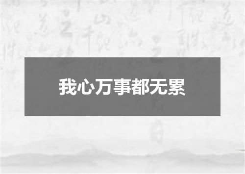 我心万事都无累