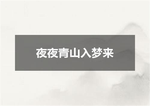 夜夜青山入梦来