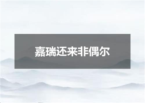 嘉瑞还来非偶尔