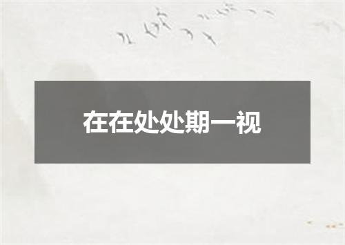 在在处处期一视