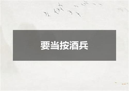 要当按酒兵