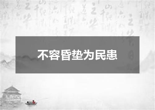 不容昏垫为民患
