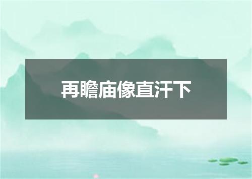 再瞻庙像直汗下