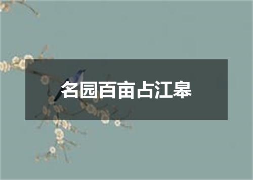 名园百亩占江皋