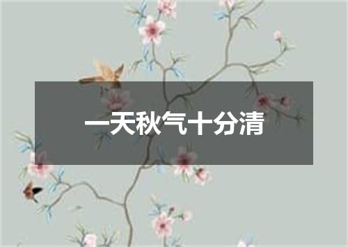 一天秋气十分清