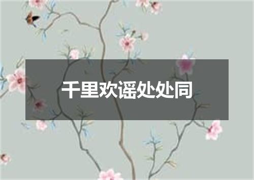 千里欢谣处处同