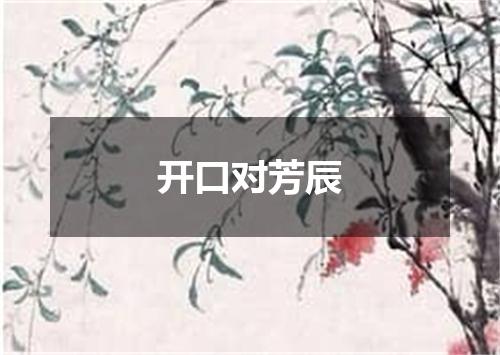 开口对芳辰