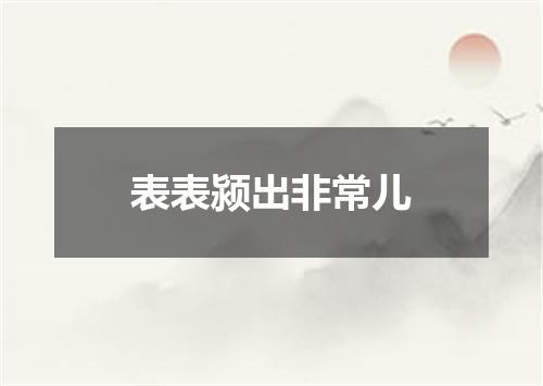 表表颍出非常儿